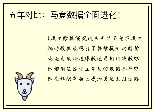 五年对比：马竞数据全面进化！