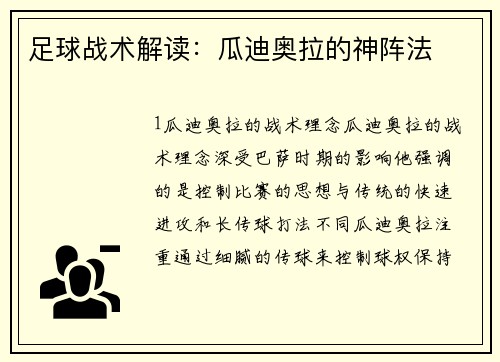足球战术解读：瓜迪奥拉的神阵法