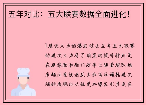 五年对比：五大联赛数据全面进化！
