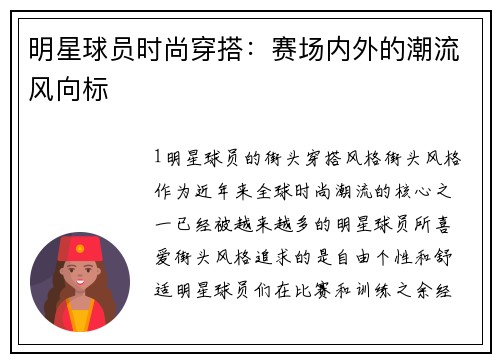 明星球员时尚穿搭：赛场内外的潮流风向标