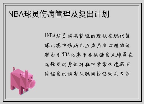 NBA球员伤病管理及复出计划