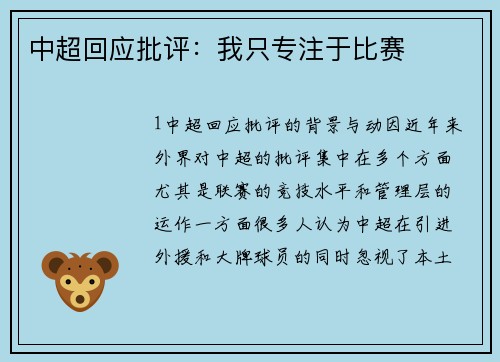 中超回应批评：我只专注于比赛
