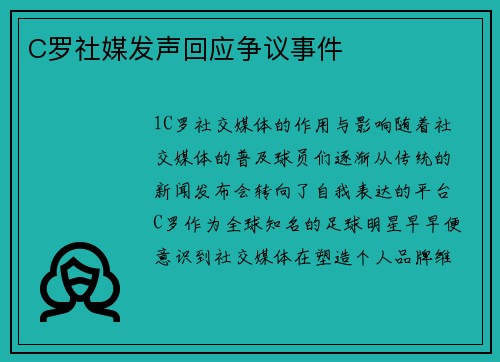 C罗社媒发声回应争议事件