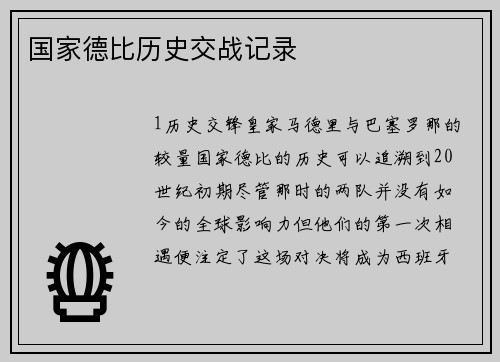 国家德比历史交战记录