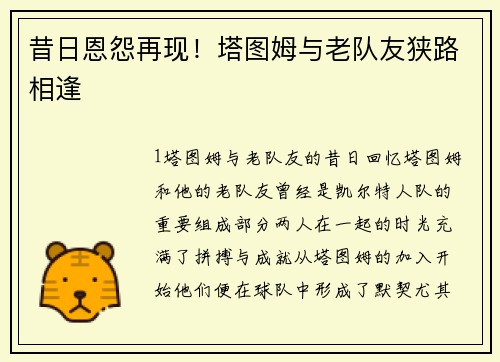 昔日恩怨再现！塔图姆与老队友狭路相逢