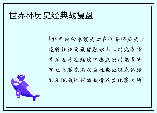 世界杯历史经典战复盘