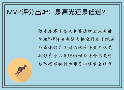 MVP评分出炉：是高光还是低迷？