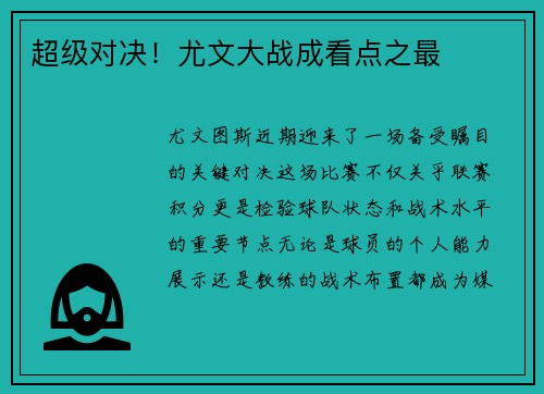 超级对决！尤文大战成看点之最