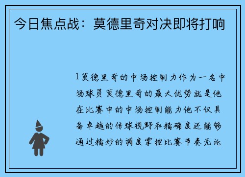 今日焦点战：莫德里奇对决即将打响
