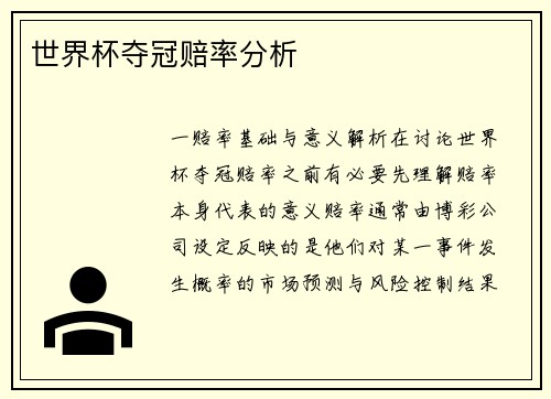 世界杯夺冠赔率分析