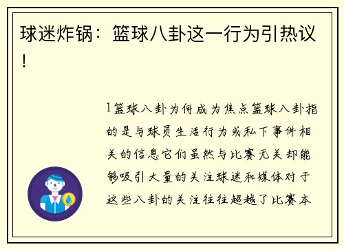 球迷炸锅：篮球八卦这一行为引热议！