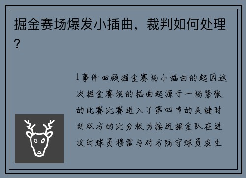 掘金赛场爆发小插曲，裁判如何处理？