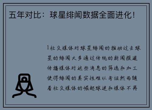 五年对比：球星绯闻数据全面进化！
