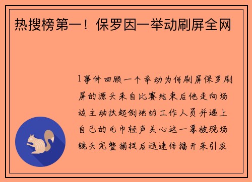 热搜榜第一！保罗因一举动刷屏全网