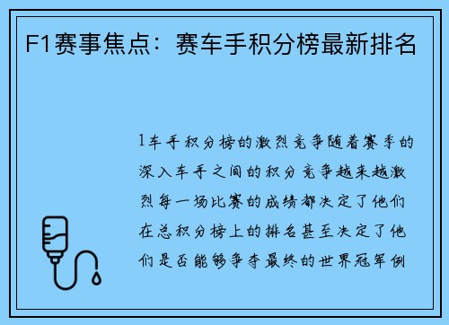 F1赛事焦点：赛车手积分榜最新排名
