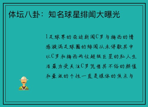 体坛八卦：知名球星绯闻大曝光