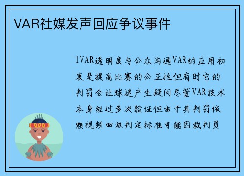 VAR社媒发声回应争议事件