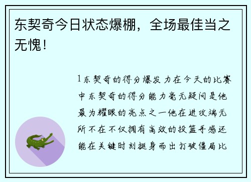 东契奇今日状态爆棚，全场最佳当之无愧！