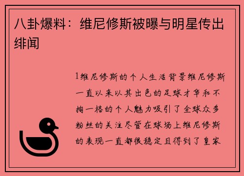 八卦爆料：维尼修斯被曝与明星传出绯闻