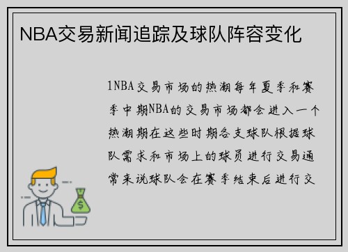 NBA交易新闻追踪及球队阵容变化
