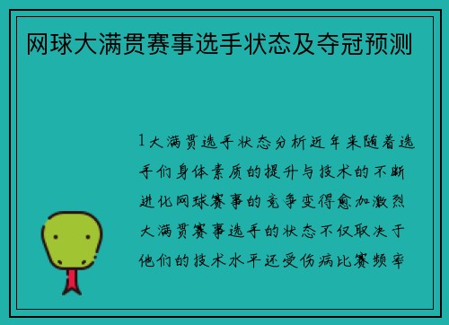 网球大满贯赛事选手状态及夺冠预测