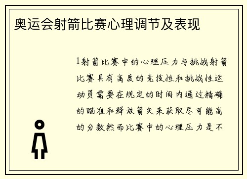 奥运会射箭比赛心理调节及表现