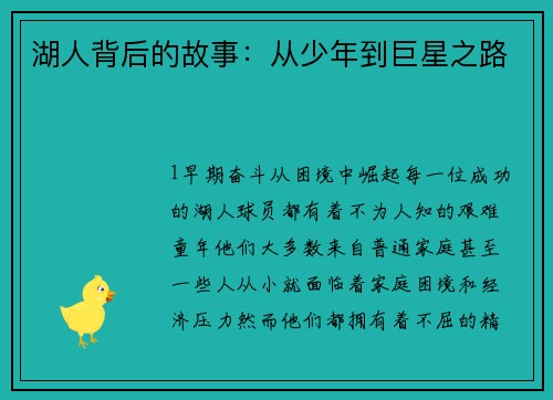 湖人背后的故事：从少年到巨星之路