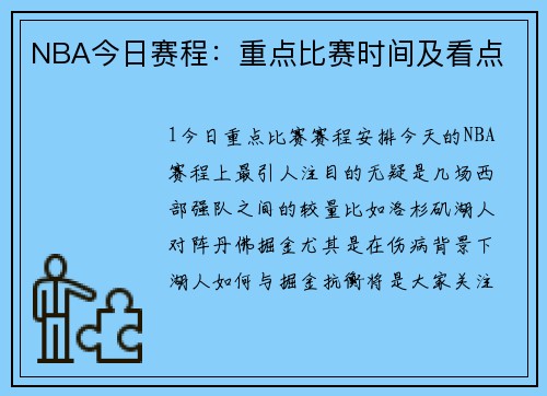 NBA今日赛程：重点比赛时间及看点