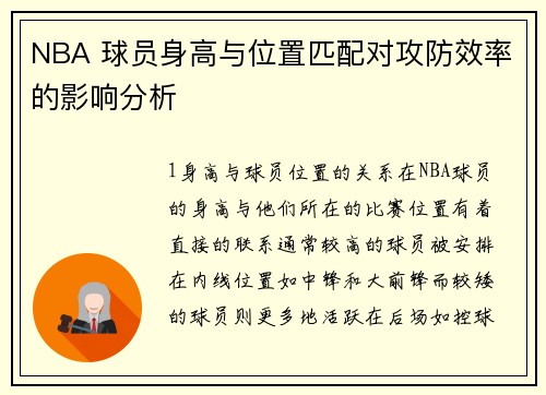 NBA 球员身高与位置匹配对攻防效率的影响分析