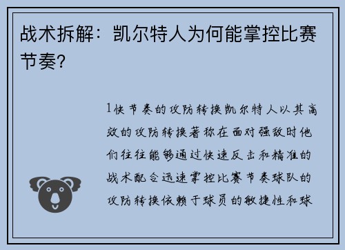 战术拆解：凯尔特人为何能掌控比赛节奏？