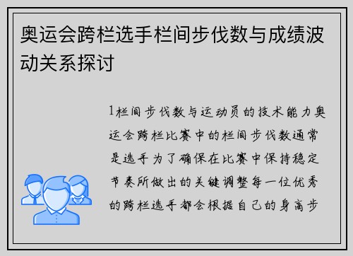 奥运会跨栏选手栏间步伐数与成绩波动关系探讨