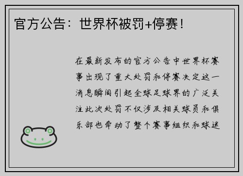 官方公告：世界杯被罚+停赛！
