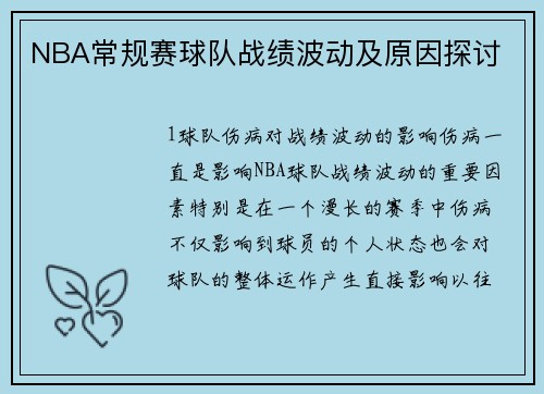 NBA常规赛球队战绩波动及原因探讨