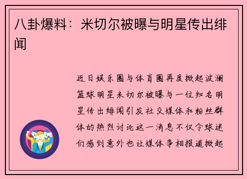 八卦爆料：米切尔被曝与明星传出绯闻