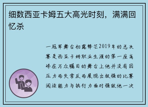 细数西亚卡姆五大高光时刻，满满回忆杀