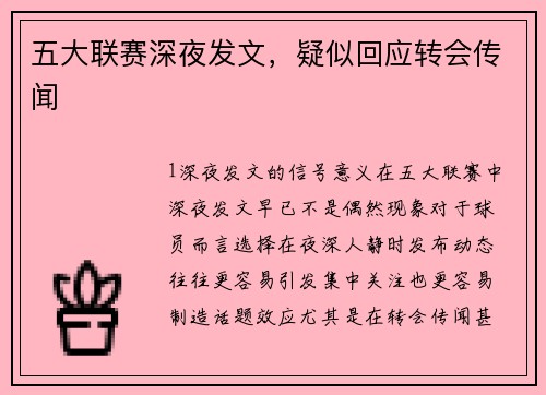 五大联赛深夜发文，疑似回应转会传闻