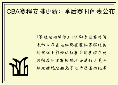 CBA赛程安排更新：季后赛时间表公布