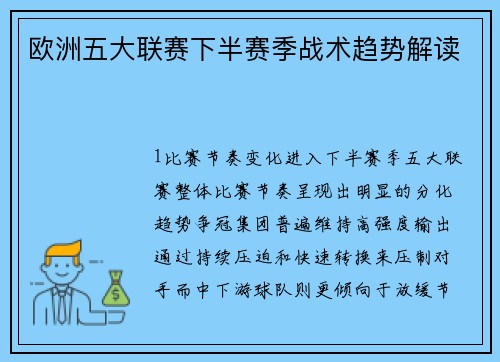 欧洲五大联赛下半赛季战术趋势解读