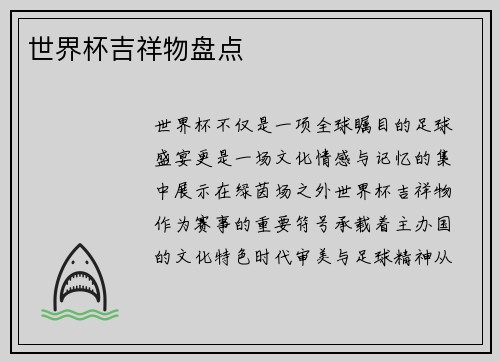 世界杯吉祥物盘点