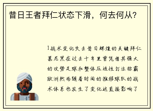 昔日王者拜仁状态下滑，何去何从？