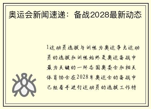 奥运会新闻速递：备战2028最新动态