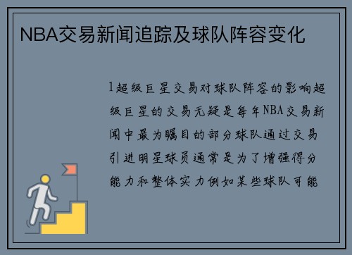 NBA交易新闻追踪及球队阵容变化