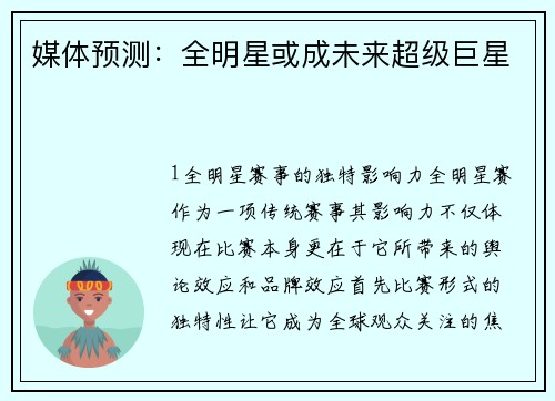 媒体预测：全明星或成未来超级巨星