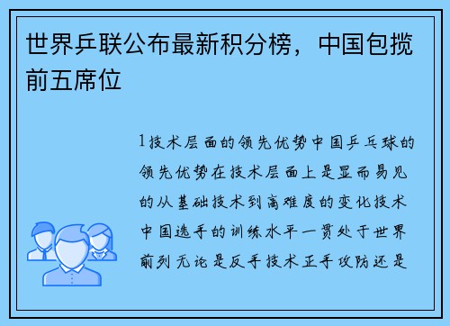 世界乒联公布最新积分榜，中国包揽前五席位
