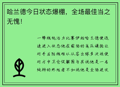 哈兰德今日状态爆棚，全场最佳当之无愧！