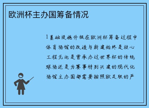 欧洲杯主办国筹备情况