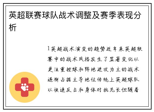 英超联赛球队战术调整及赛季表现分析
