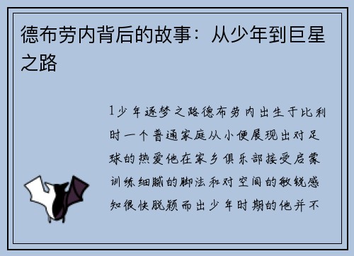 德布劳内背后的故事：从少年到巨星之路