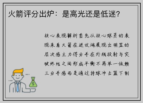 火箭评分出炉：是高光还是低迷？