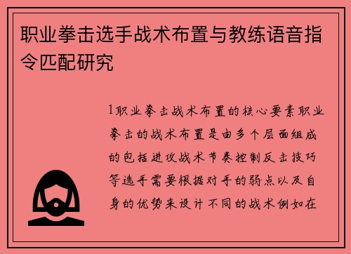 职业拳击选手战术布置与教练语音指令匹配研究